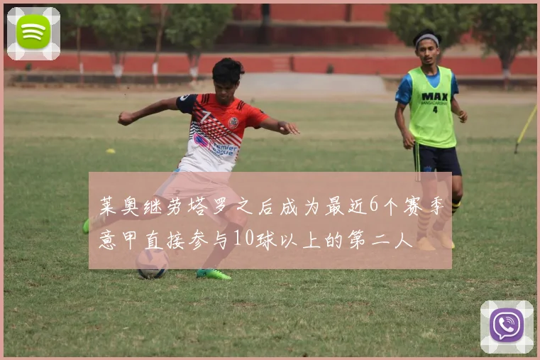 莱奥继劳塔罗之后成为最近6个赛季意甲直接参与10球以上的第二人