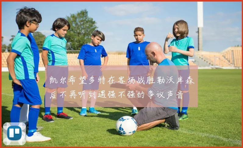 凯尔希望多特在客场战胜勒沃库森后不再听到遇强不强的争议声音