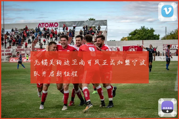 无锡吴钩边卫尚可风正式加盟宁波队开启新征程