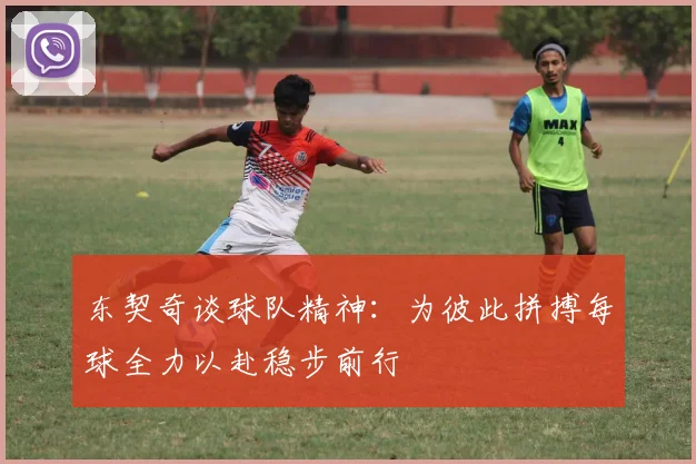 东契奇谈球队精神：为彼此拼搏每球全力以赴稳步前行