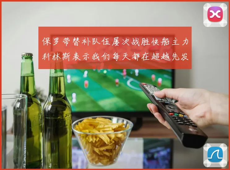 保罗带替补队伍屡次战胜快船主力科林斯表示我们每天都在超越先发