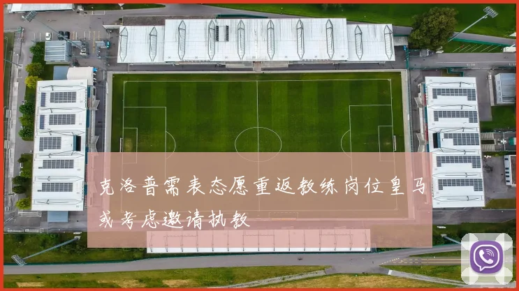 克洛普需表态愿重返教练岗位皇马或考虑邀请执教