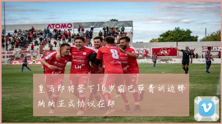 皇马即将签下16岁前巴萨青训边锋纳纳正式协议在即