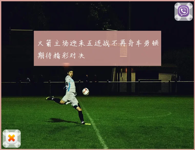 火箭主场迎来五连战不再舟车劳顿期待精彩对决
