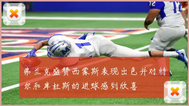 弗兰克盛赞西蒙斯表现出色并对特尔和库杜斯的进球感到欣喜