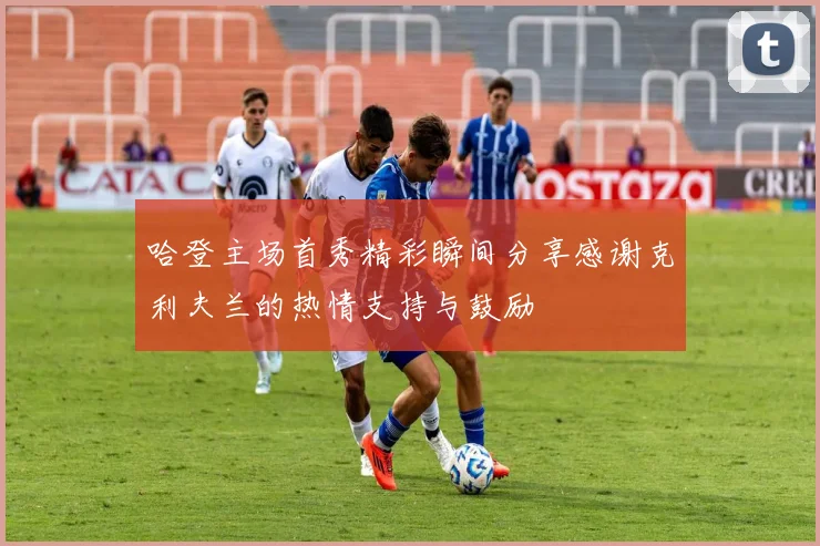 哈登主场首秀精彩瞬间分享感谢克利夫兰的热情支持与鼓励