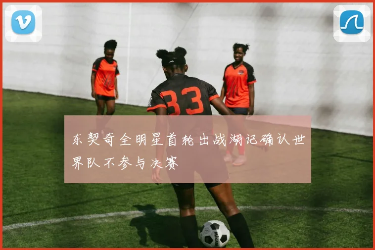 东契奇全明星首轮出战湖记确认世界队不参与决赛