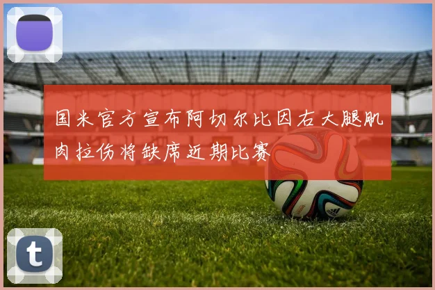 国米官方宣布阿切尔比因右大腿肌肉拉伤将缺席近期比赛