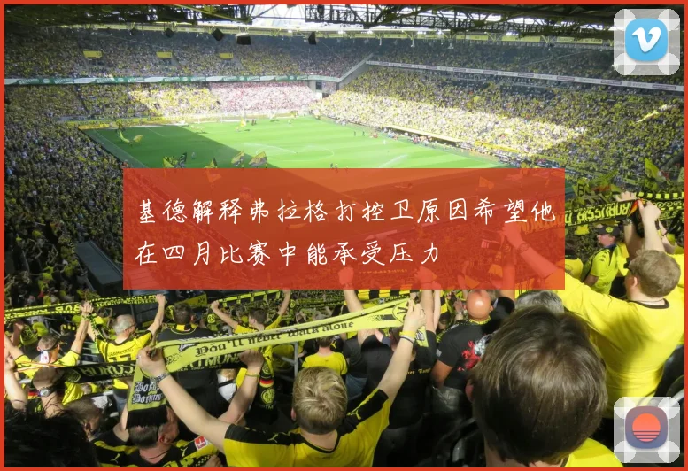 基德解释弗拉格打控卫原因希望他在四月比赛中能承受压力