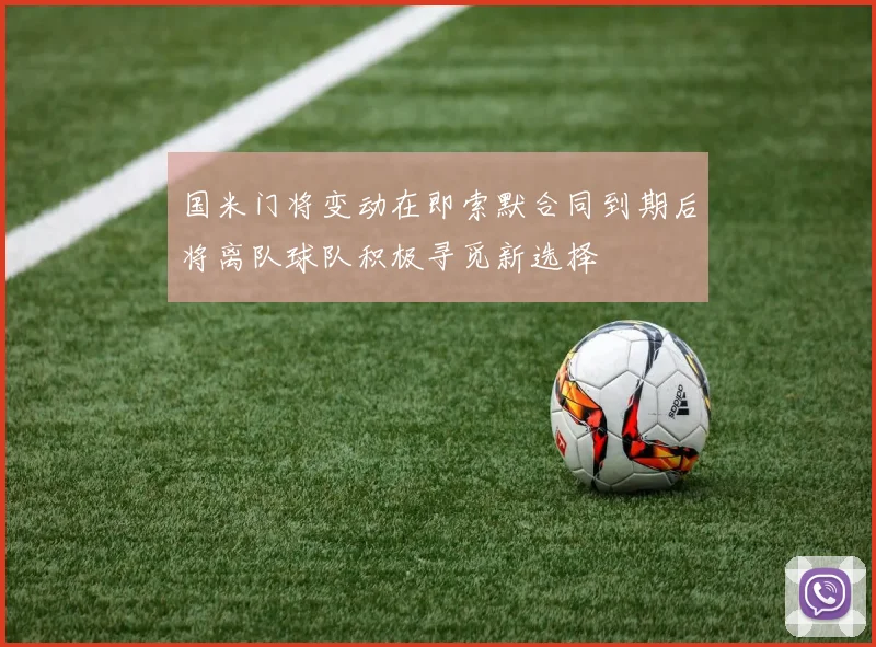 国米门将变动在即索默合同到期后将离队球队积极寻觅新选择