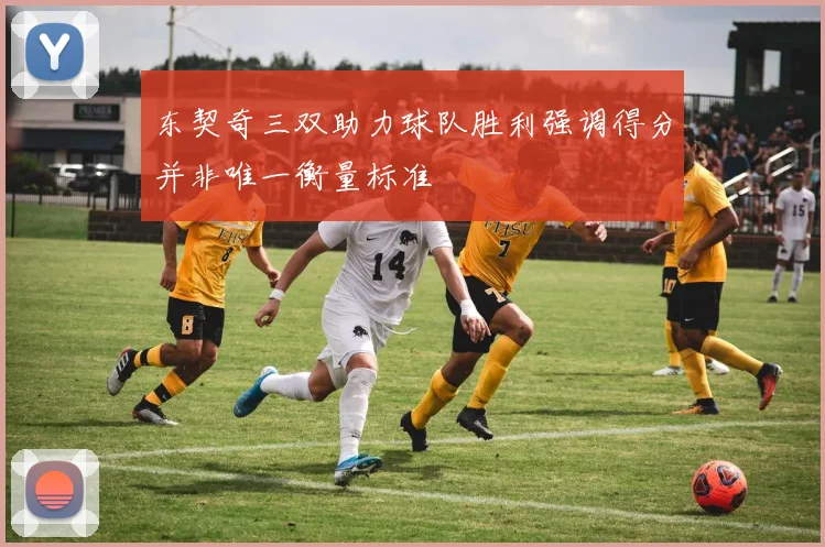 东契奇三双助力球队胜利强调得分并非唯一衡量标准