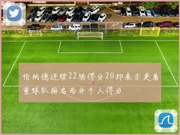 伦纳德连续22场得分20却表示更看重球队排名而非个人得分