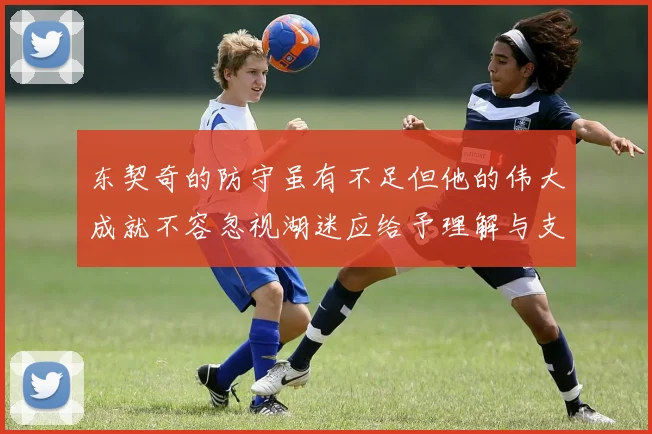 东契奇的防守虽有不足但他的伟大成就不容忽视湖迷应给予理解与支持