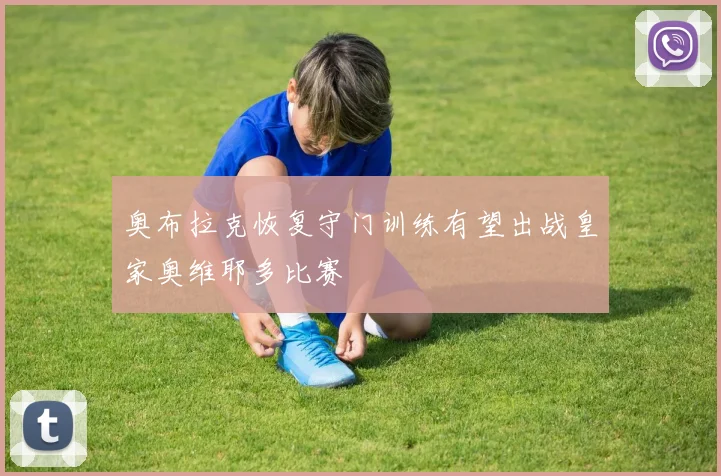 奥布拉克恢复守门训练有望出战皇家奥维耶多比赛