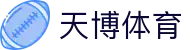 天博(中国)体育官方网站-TIANBOSPORTS